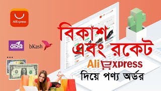How To Buy Aliexpress Products From Bangladesh Using Bkash, Rocket Etc.