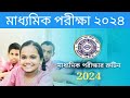 মাধ্যমিক পরীক্ষা ২০২৪ রুটিন।। Madhyamik exam 2024 routine
