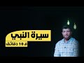 سيرة النبى محمد كاملة فى 3 دقايق سيرة النبى محمد كاملة فى 3 دقايق