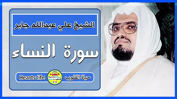 الشيخ علي بن عبدالله جابر | سورة النساء | المصحف الكامل | Sheikh Ali Abdullah Gaber