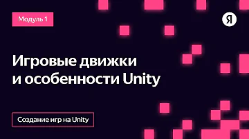 Игровые движки и особенности Unity
