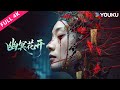 4K ENGSUB【幽冥花开 Bloom in the Shadows】新婚之夜竟遭亡妻红衣索命?归国青年身陷大帅府迷局!| 恐怖 / 悬疑 /爱情 | YOUKU MOVIE | 优酷电影