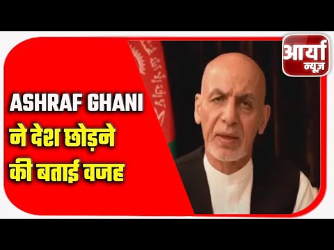 #Ashraf_Ghani ने देश छोड़ने की बताई वजह | देखिये क्या बोले #Ashraf_Ghani | #Taliban | Aaryaa News