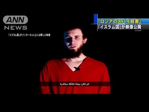 ロシアのスパイ殺害 イスラム国 が映像公開 15 12 03 Youtube