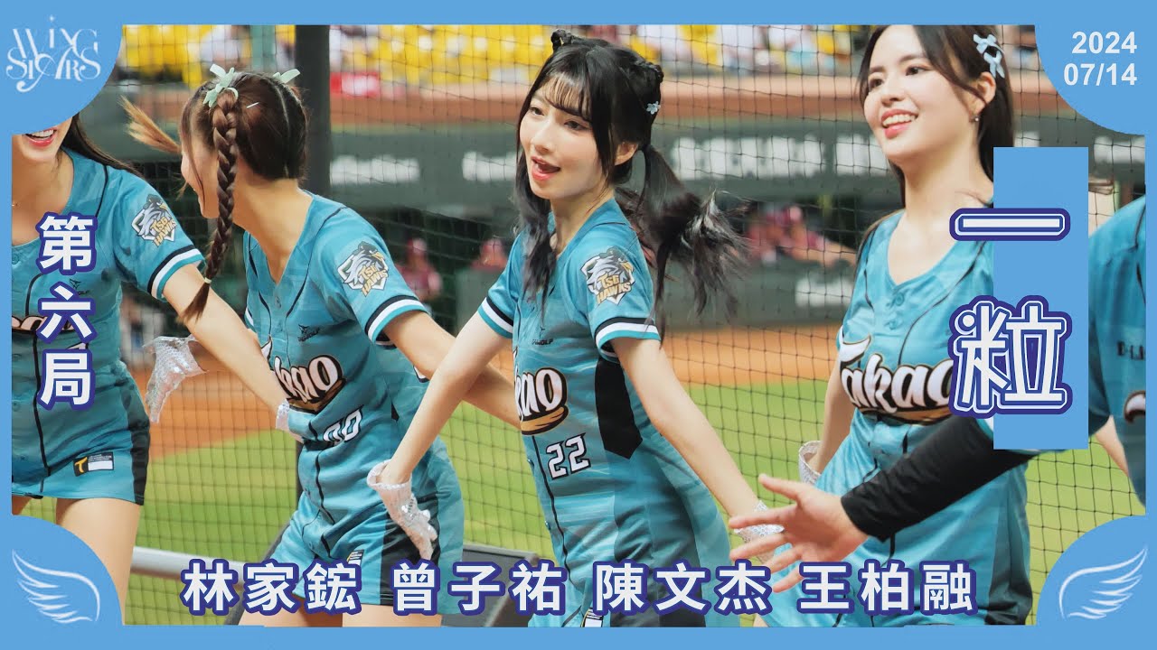 20240714 台鋼雄鷹啦啦隊Wing Stars【一粒】第六局應援 - YouTube