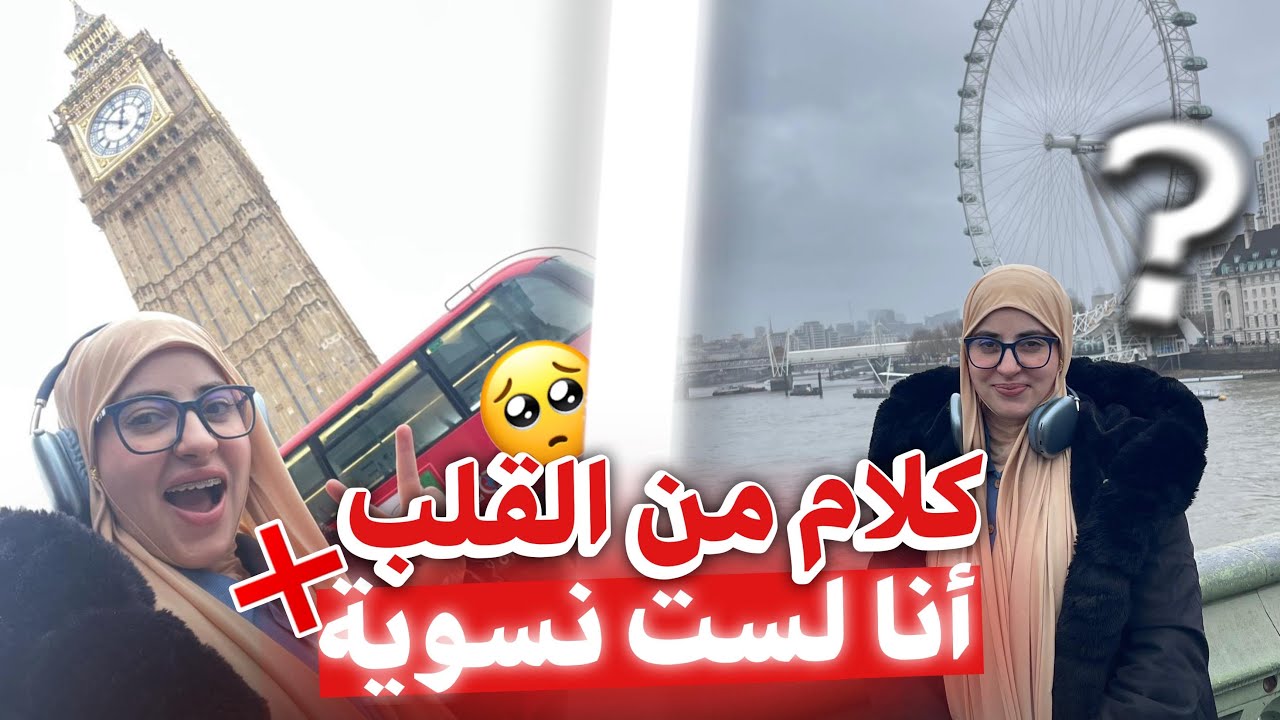 جولة معي في لندن 🇬🇧فضفضت لكم قليلا ❤️🥹(العادات والتقاليد والاعراف المتعصبة& الدين الاسلامي)