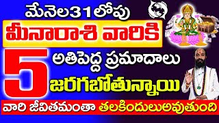 మే 31 లోపు మీనా రాశి వారికి అతి పెద్ద ప్రమాదాలు జరగబోతున్నాయి|| 2024 meena rashi rahasyalu in telugu