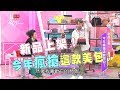 新品上架！今年瘋搶這款美包！女人我最大 20180404 (完整版)