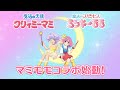 「魔法の天使クリィミーマミ&魔法のプリンセスミンキーモモ」コラボPV