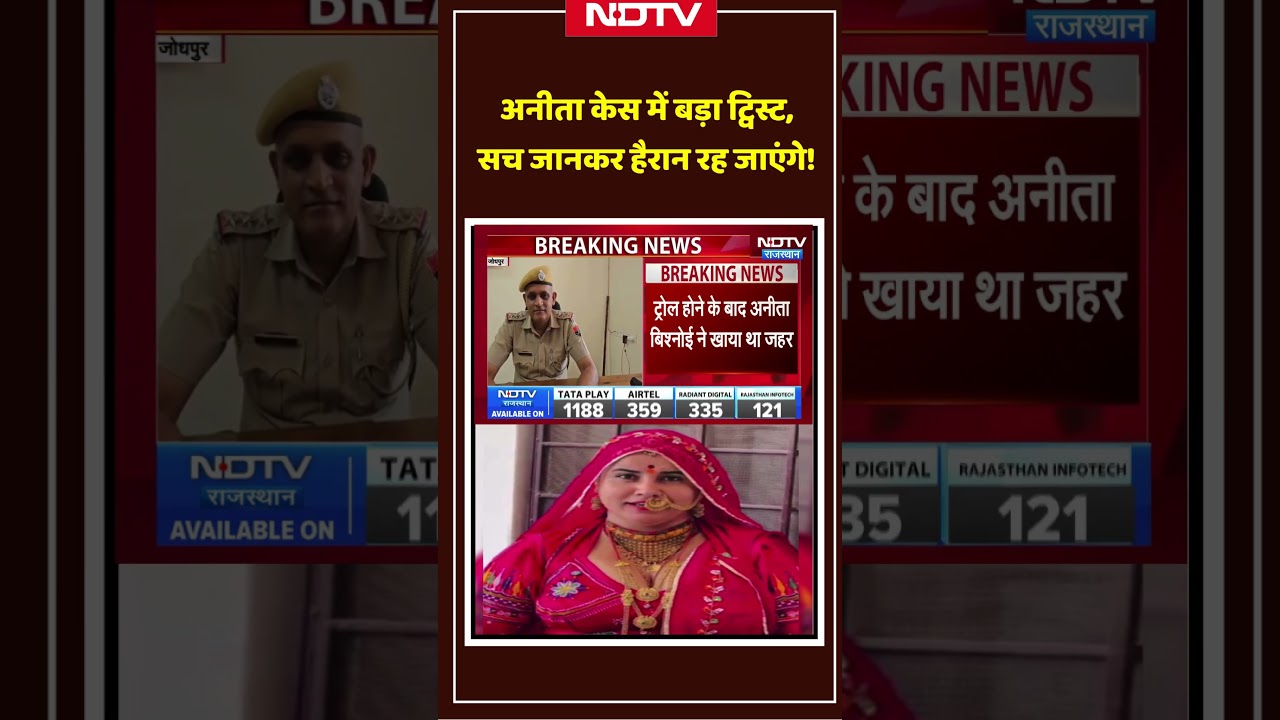 rewrite this title Influencer Anita Bishnoi Viral Video: अनीता केस में बड़ा ट्विस्ट,सच जानकर हैरान रह जाएंगे!! #shorts rewrite this title Influencer Anita Bishnoi Viral Video: अनीता केस में बड़ा ट्विस्ट,सच जानकर हैरान रह जाएंगे!! #shorts