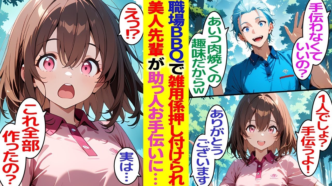 【漫画】職場のBBQイベントで、いつも俺を見下す陽キャ同僚に雑用係を押し付けられた→当日、1人困っていると美人先輩が助けてくれて…【胸キュン漫画】【恋愛漫画】【AI漫画】