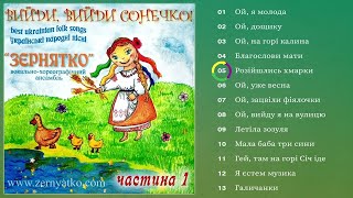 Ансамбль ''Зернятко'' - Вийди, вийди сонечко! (частина 1) (Альбом 2024) by VG STAR 805 views 4 weeks ago 24 minutes