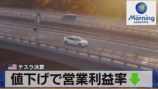 米テスラ決算　値下げで営業利益率↓【モーサテ】（2023年7月20日）