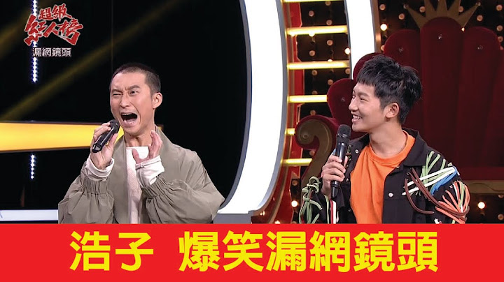 超級紅人榜 浩子爆笑漏網鏡頭