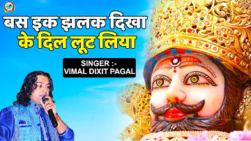 बस इक झलक दिखा के दिल लूट लिया || Vimal Dixit Pagal || Khatu Shyam Bhajan 2020 || Soni Bhakti Sagar