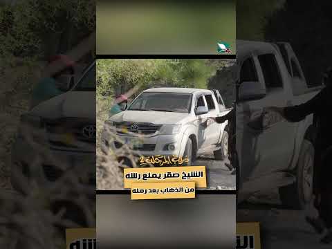 الشيخ صقر يمنع رشه من الذهاب بعد رمله دروب المرجلة2