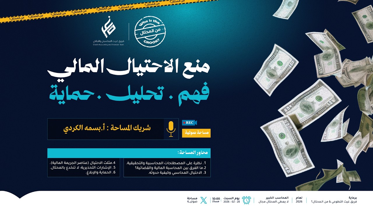 منع الاحتيال المالي (فهم . تحليل . حماية)