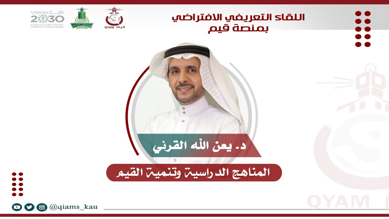 المناهج الدراسية وتنمية القيم - د. يعن الله القرني