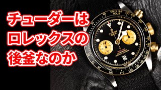 チューダーはロレックスの後継者になれるのか？ (エアキング vs ブラックベイクロノS&G）