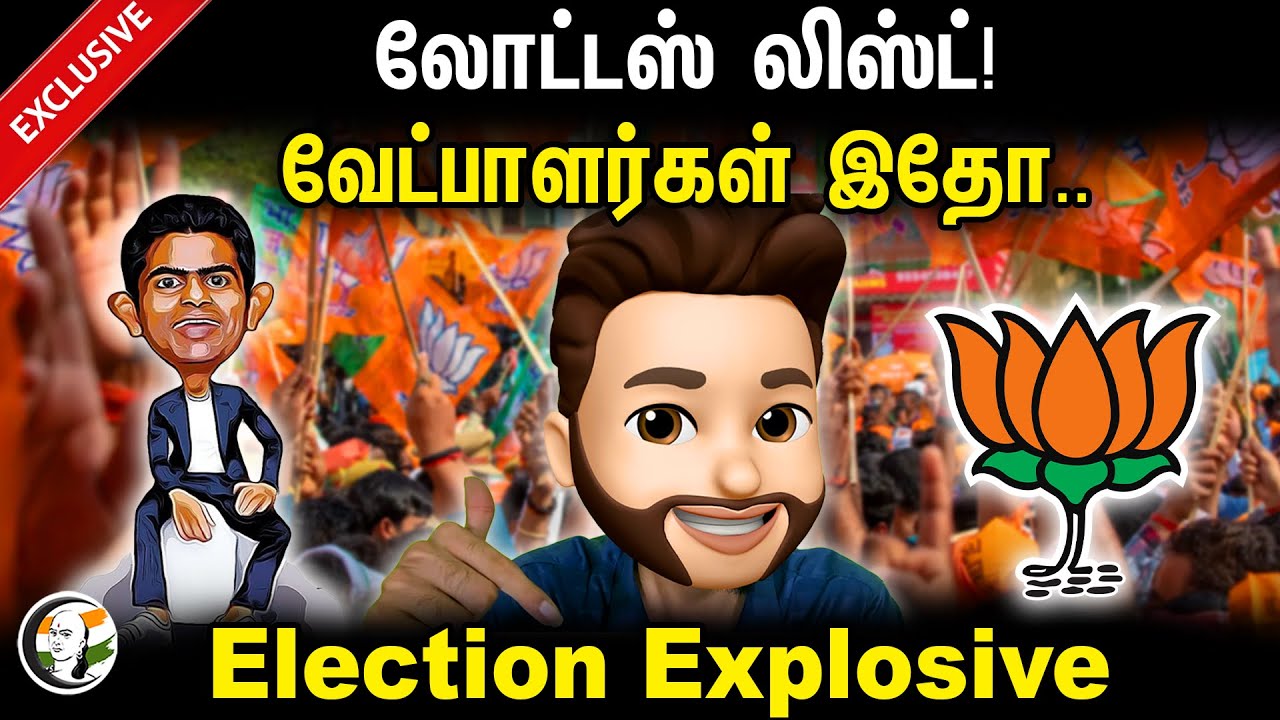 லோட்டஸ் லிஸ்ட்! வேட்பாளர்கள் இதோ | Atrocity Arumugam | Bjp | Annamalai