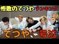 【負けるてつやTOP10】~りょうに戦いを挑んだ男の末路~