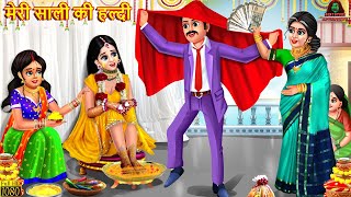 मेरी साली की हल्दी | Meri Sali Ki Haldi | Saas Bahu | Hindi Kahani | Moral Stories | Bedtime Stories