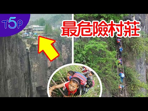 出入要爬100层楼高悬崖！与世隔绝的最危险山村 600年来外人很难进入