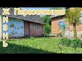 Жизнь переселенцев в селе:Нужно искать дом