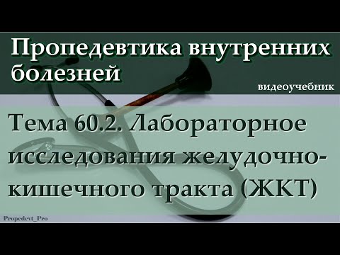 Тема 60.2. Лабораторное исследование желудочно-кишечного тракта (ЖКТ).