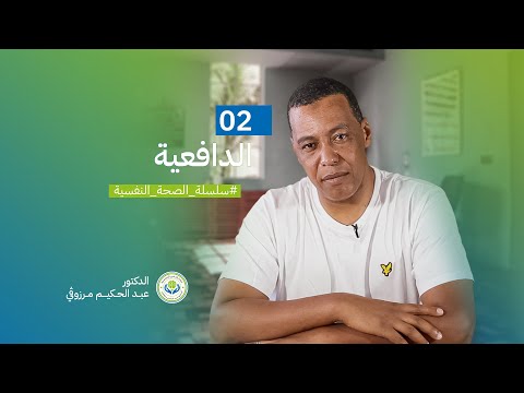 الصحة النفسية 02 الدافعية