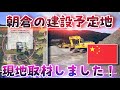 【現地取材】朝倉の中国人マンション建築予定地を調査してきました。