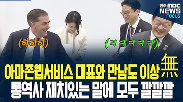재치있는 통역사 말에 아마존웹서비스 대표와 이재명 대통령 모두 폭소! 어떤 말 어떻게 통역했길래... 통역의 마술이 경주에서도...