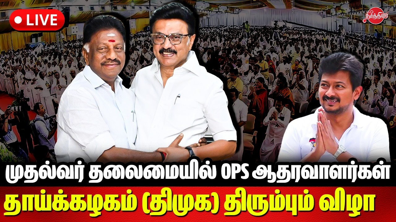 🔴LIVE : திராவிட முன்னேற்றக் கழகத்தில் தாய்க்கழகம் திரும்பும் விழா | CM MK Stalin | O Paneerselvam