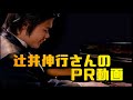 ピアニスト辻井伸行さんの紹介動画