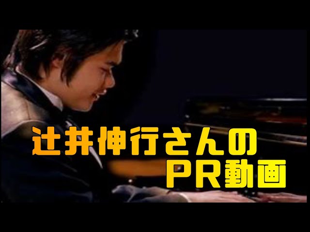 伸行 動画 辻井 辻井伸行「テンペスト（ベートーベン）」Sonate für