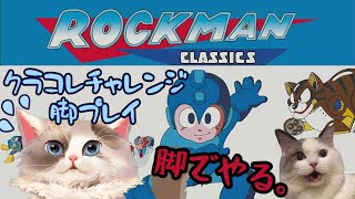 【ロックマン】ロックマンクラシックスコレクション 脚でやる。【新猫Vtuber】＃1