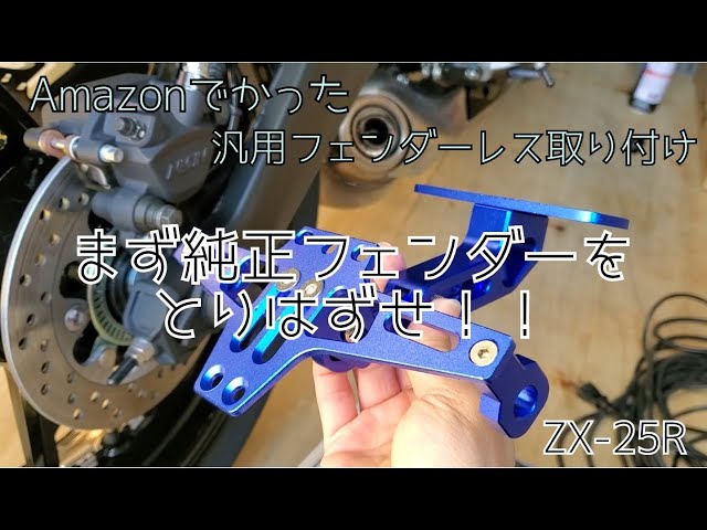 ZX-25R 汎用フェンダーレス取りつけてみた その1 - YouTube