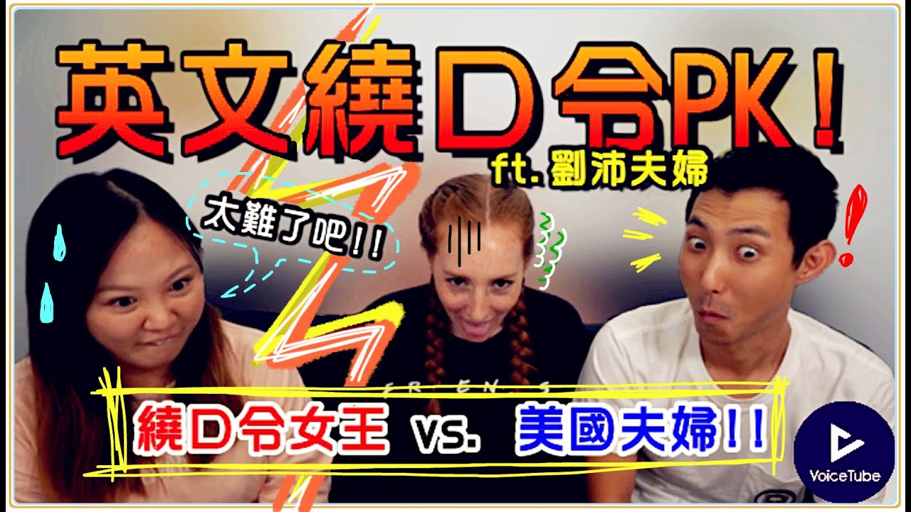 魚乾 竟敢跟美國人挑戰英文繞口令 世界英語日 是什麼 Feat The劉沛夫婦 Voicetube Youtube