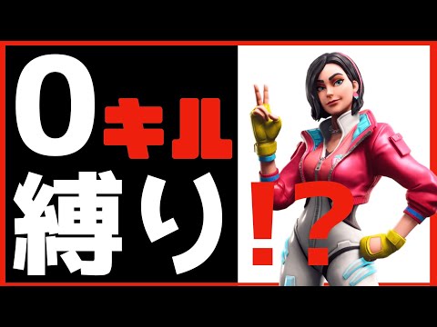 【FORTNITE】０キルビクロイのやり方!?これでビクロイ優勝!?  ０キル縛りしようとした結果 ０回再生のキル集になるかもw【フォートナイト】