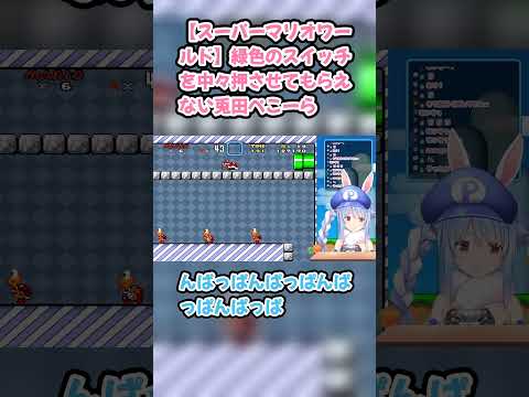 【スーパーマリオワールド】緑色のスイッチを中々押させてもらえない兎田ぺこーら #兎田ぺこら #ぺこら切り抜き #ホロライブ #耐久 #hololive #スーパーマリオワールド