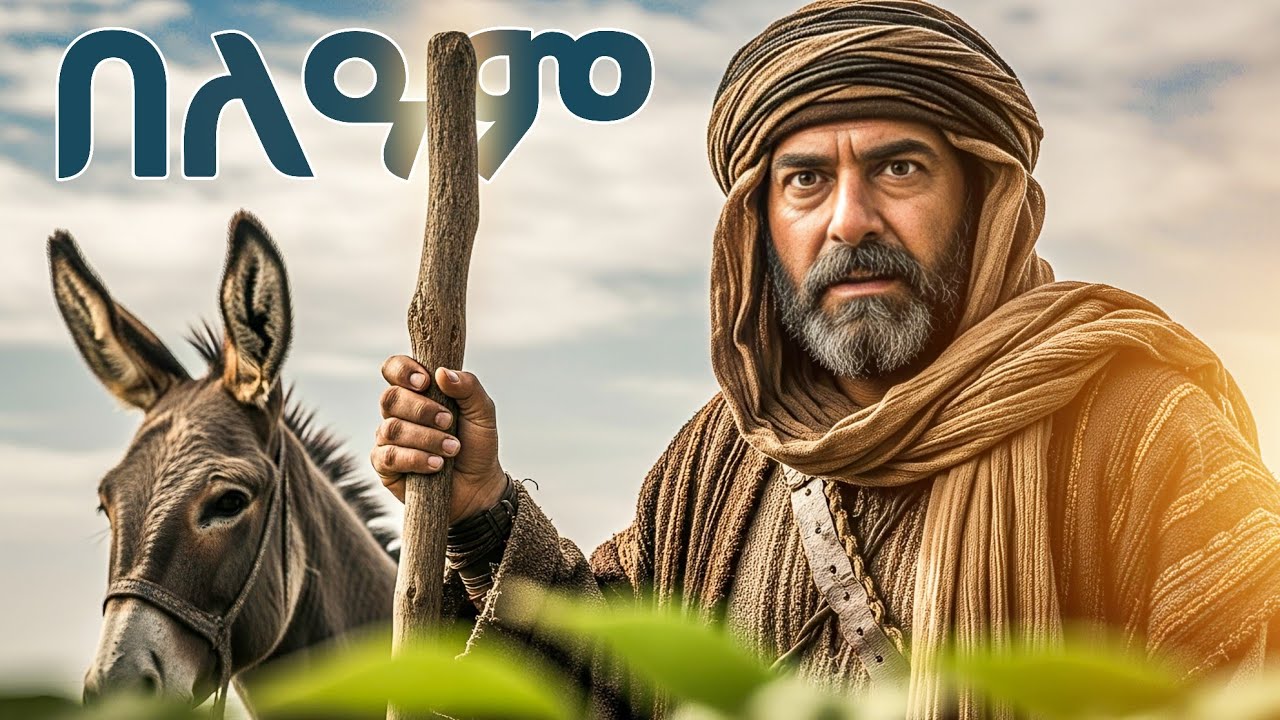 አህያዋ ለምን ተናገረች? መልአኩን ያየችው አህያ እና የታወረው ነቢይ | The Talking Donkey & The Blind Prophet