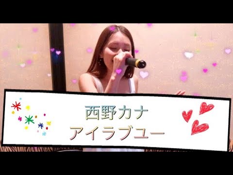 西野カナ / アイラブユー ものまね