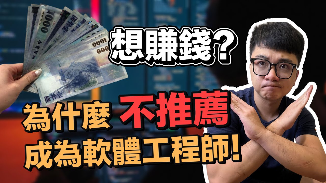 想賺錢？不要成為軟體工程師！| 在地上滾的工程師 Nic