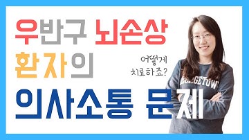 우뇌 손상인데 말을 잘 못해요. 실어증인가요? 우뇌 손상 환자 의사소통 문제 | 성인 언어치료