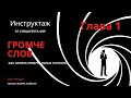 ПСИХОЛОГИЧЕСКИЕ СОВЕТЫ. Инструктаж от спецагента ФБР. Громче слов. Андрей Ломайский. гл 1