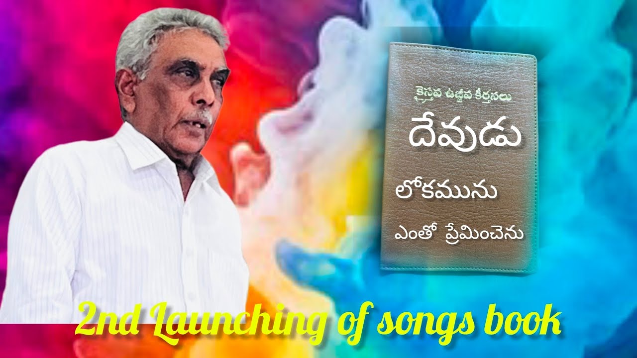 01-03-2026-జోసెఫ్ చౌదరి గారు (పాటల పుస్తక ఆవిష్కరణ) 