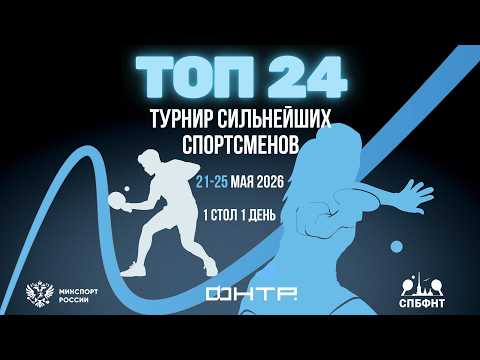 Турнир сильнейших спортсменов ТОП 24 2026. 1 стол. 1 день