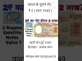🔥 ये नोट अब मिल जाए तो करोड़पति बन जाओगे 💸 | Rare Indian Notes 2025 #gk #short#Notes
