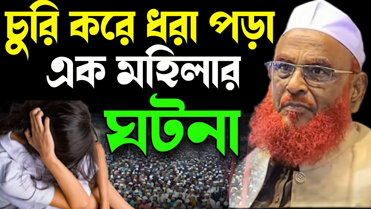 চুরি করে ধরা পরা এক মহিলার ঘটনা। AllahmaNurulIsLamOlipuri। ওলিপুরী নতুন ওয়াজ 