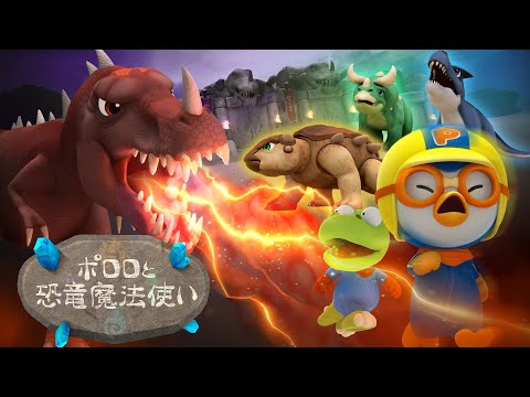 【キッズ向けアニメ】ポロロと恐竜魔法使い🦖 | ハロウィンアニメーション | Pororo Japanese